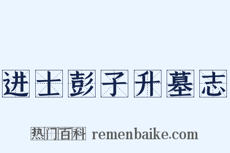 进士彭子升墓志是什么意思的图片